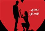 حبيبي... تزوجني! عندما تطلب الفتاة يد الشاب