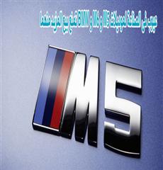 عيوب فى الصناعة لموديلاتM5 و M6 و BMW تمنع بيع الم