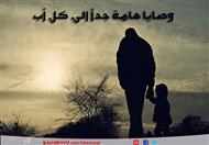 وصايا هامة جداً الى كل أب