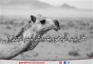 هل يجب الوضوء بعد أكل لحم الجمل ؟