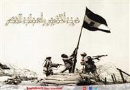 حرب أكتوبر وأسباب النصر