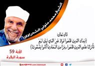 تفسير الشعراوي للآية 59 من سورة البقرة