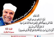 تفسير الشعراوي للآية 60 من سورة البقرة