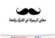 معاني الرجولة في القرآن والسنة