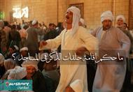 ما حكم إقامة حلقات الذِّكر في المساجد ؟