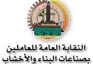 شعار  النقابة العامة للعاملين بالبناء والأخشاب