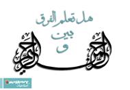 الفرق بين الرحمن والرحيم