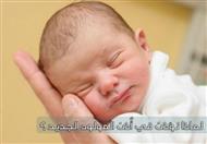 لماذا نؤذن في أُذن المولود الجديد ؟