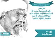 تفسير الشعراوي للآية 101 من سورة البقرة