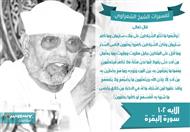 تفسير الشعراوي للآية 102 من سورة البقرة