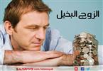 حتى يحبك الله ثم زوجتك كن كريمًا