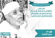 تفسير الشعراوي للآية 111 من سورة البقرة