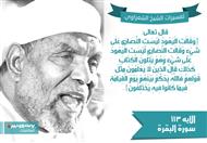 تفسير الشعراوي للآية 113 من سورة البقرة