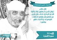 تفسير الشعراوي للآية 118 من سورة البقرة