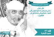 تفسير الشعراوي للآية 122 من سورة البقرة