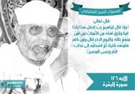 تفسير الشعراوي للآية 126 من سورة البقرة