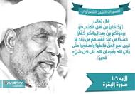 تفسير الشعراوي للآية 109 من سورة البقرة