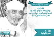 تفسير الشعراوي للآية 110 من سورة البقرة