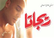 فيلم ريجاتا