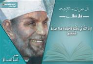 تفسير الشعراوي لمعنى الصراط المستقيم