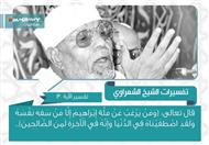 تفسير الشعراوي للآية 130 من سورة البقرة