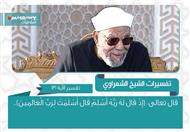 تفسير الشعراوي 131 من سورة البقرة