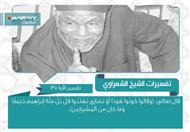 تفسير الشعراوي للآية 135 من سورة البقرة