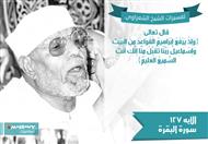 تفسير الشعراوي للآية 127 من سورة البقرة