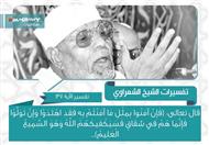 تفسير الشعراوي للآية 137 من سورة البقرة