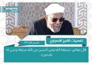 تفسير الشعراوي للآية 138 من سورة البقرة