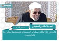 تفسير الشعراوي للآية 141 من سورة البقرة