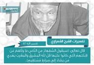  تفسير الشعراوي للآية 142 من سورة البقرة