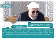 تفسير الشعراوي للآية 144 من سورة البقرة