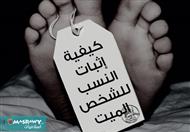 الطرق الشرعية لإثبات النسب للشخص الميت 