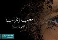 عجب الذنب الجزء الذي لا يتحلل في أجسادنا