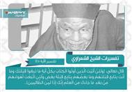 تفسير الشعراوي للآية 145 من سورة البقرة