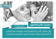 تفسير الشعراوي للآية 146 من سورة البقرة