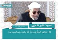 تفسير الشعراوي للآية 147 من سورة البقرة