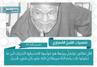 تفسير الشعراوي للآية 148 من سورة البقرة