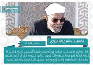 تفسير الشعراوي للآية 150 من سورة البقرة