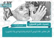 تفسير الشعراوي للآية 152 من سورة البقرة