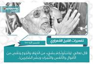 تفسير الشعراوي للآية 155 من سورة البقرة