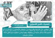 تفسير الشعراوي للآية 158 من سورة البقرة