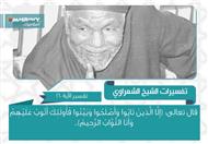 تفسير الشعراوي للآية 160 من سورة البقرة