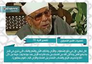 تفسير الشعراوي للآية 164 من سورة البقرة