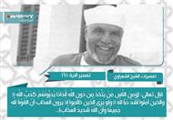 تفسير الشعراوي للآية 165 من سورة البقرة