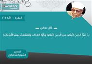 تفسير الشعراوي للآية 166 من سورة البقرة