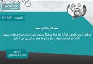 تفسير الشعراوي للآية 167 من سورة البقرة