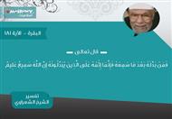 تفسير الشعراوي للآية 181 من سوة البقرة