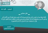 تفسير الشعراوي للآية 184 من سورة البقرة